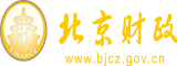 美女操逼的视频我想看北京市财政局